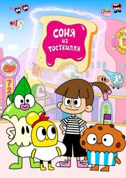 Соня из Тоствилля онлайн